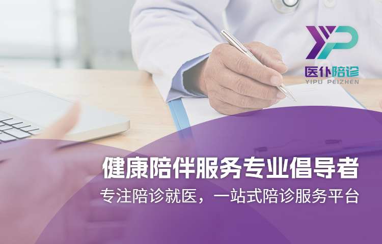 看病就医，选医仆陪诊