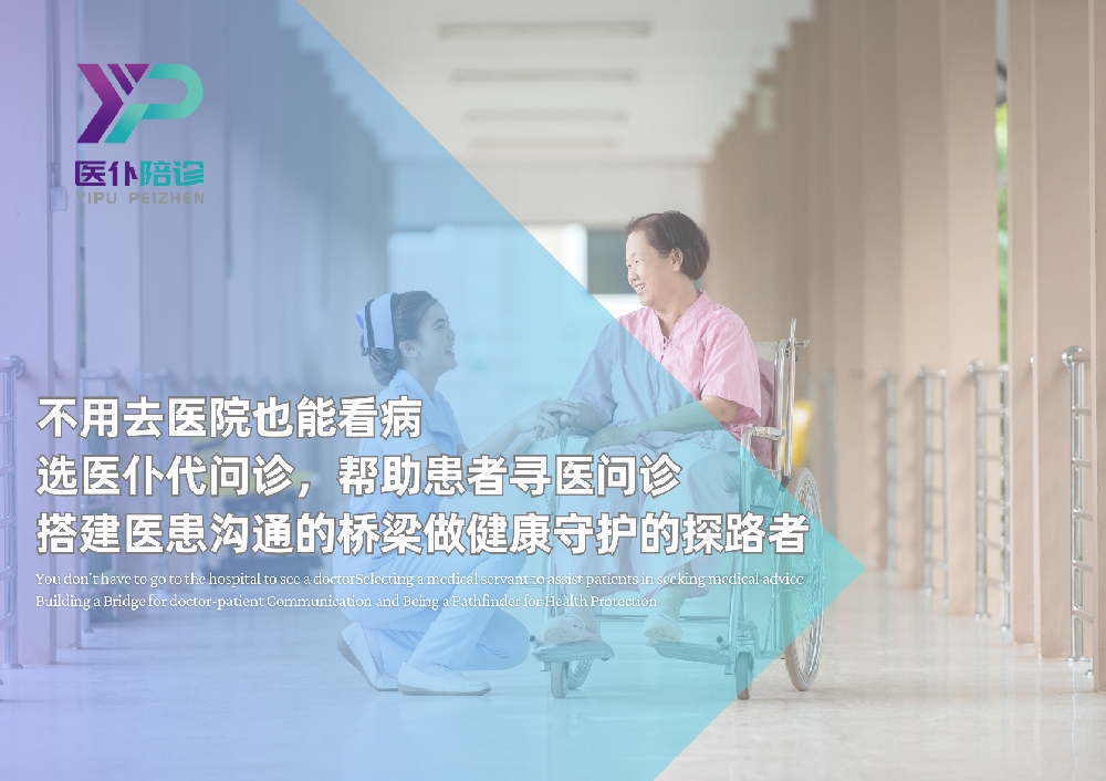 不用去医院也能看病，选医仆代问诊