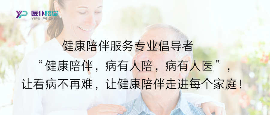 医仆陪诊，致力于提供健康陪伴服务，助力我国养老产业健康发展